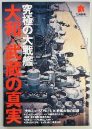 究極の大戦艦　大和・武蔵の真実　丸別冊