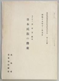 日本民族の将来