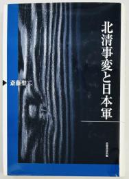北清事変と日本軍
