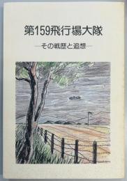 第一五九飛行場大隊　その戦歴と追想