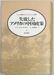 失敗したアメリカの中国政策