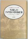 失敗したアメリカの中国政策