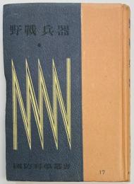 野戦兵器