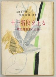 十三階段を上る