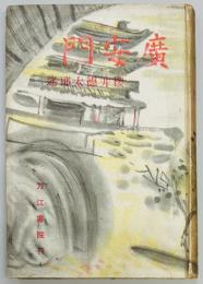 廣安門