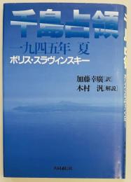 千島占領　一九四五年夏