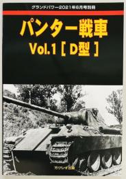 グランドパワー別冊　パンター戦車　Ｖｏｌ．１