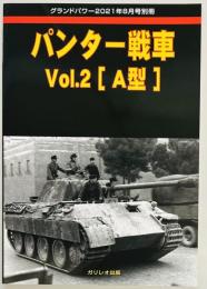 グランドパワー別冊　パンター戦車　Ｖｏｌ．２