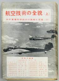 航空技術の全貌　上