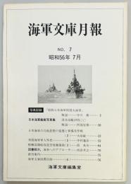 海軍文庫月報　No.7