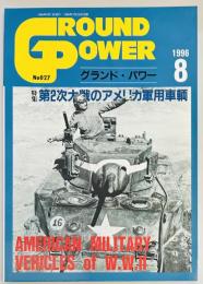 グランドパワー２７　第２次大戦のアメリカ軍用車輌