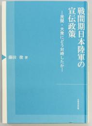 戦間期日本陸軍の宣伝政策