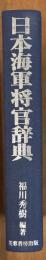 日本海軍将官辞典