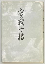 實戦寸描　復刻版