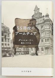 SS将校のアームチェア