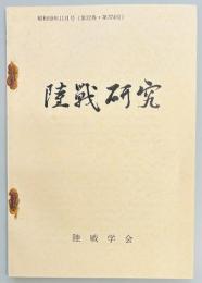 陸戦研究　第374号
