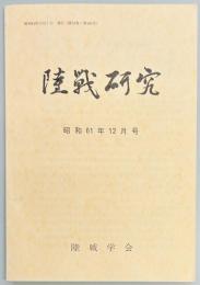 陸戦研究　第399号