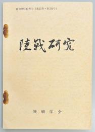陸戦研究　第375号