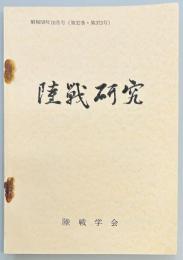 陸戦研究　第373号