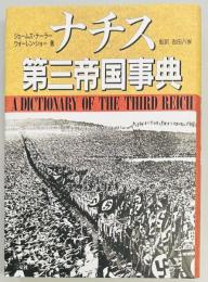 ナチス第三帝国事典
