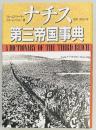 ナチス第三帝国事典