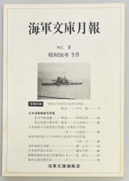海軍文庫月報　No.8