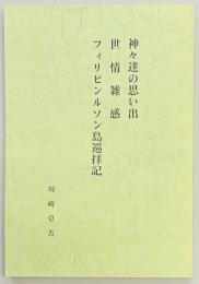 神々達の思い出　世情雑感　フィリピンルソン島巡拝記