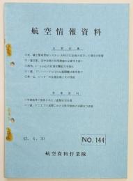 航空情報資料　No.144