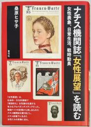 ナチス機関誌「女性展望」を読む