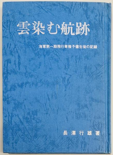 太平洋戦争と歯科医師 元陸軍歯科医将校の記録(歯科ペンクラブ編
