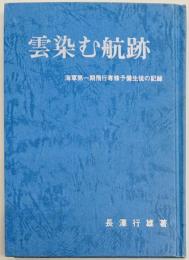 雲染む航跡　海軍第一期飛行専修予備生徒の記録