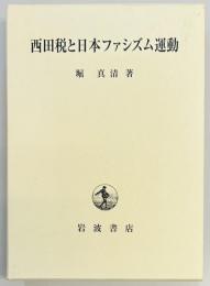 西田税と日本ファシズム運動