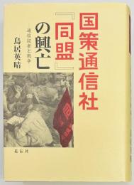 国策通信社「同盟」の興亡