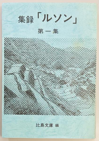 火砲の起原とその伝流(有馬 成甫) / 軍学堂 / 古本、中古本、古