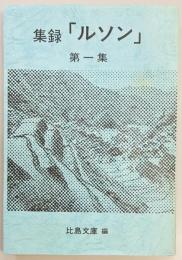 集録「ルソン」　第一集（第1～10号合本）・第11～70号