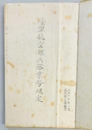 陸軍航空部兵器業務規定