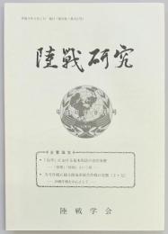 軍事史学　第４５３号