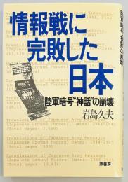 情報戦に完敗した日本　陸軍暗号神話の崩壊