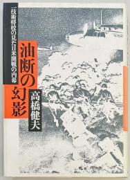 油断の幻影　一技術将校の見た日米開戦の内幕
