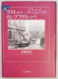 続ラスト・オブ・カンプフグルッペ