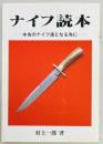 ナイフ読本　本当のナイフ通となる為に