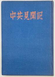 中共見聞記
