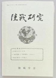 軍事史学　第４５４号