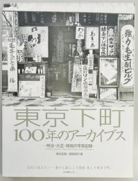 東京下町100年のアーカイブス