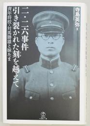 二・二六事件 引き裂かれた刻を越えて