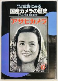 広告にみる国産カメラの歴史