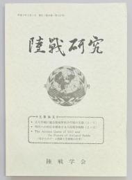 陸戦研究　第４５２号