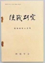 陸戦研究　第３８１号