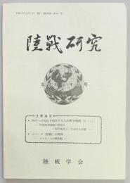 陸戦研究　第４５１号
