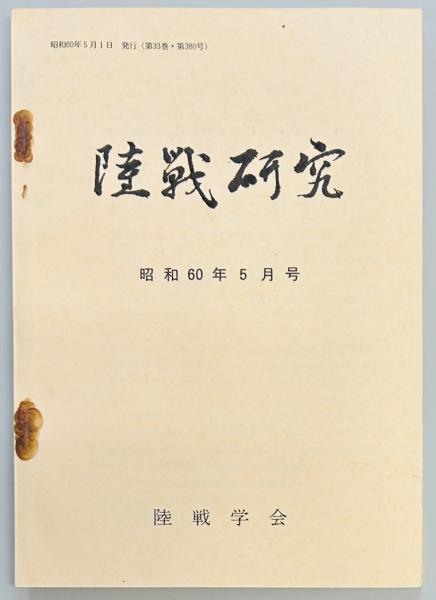 火砲の起原とその伝流(有馬 成甫) / 軍学堂 / 古本、中古本、古